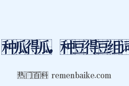 种瓜得瓜，种豆得豆组词是什么意思的图片